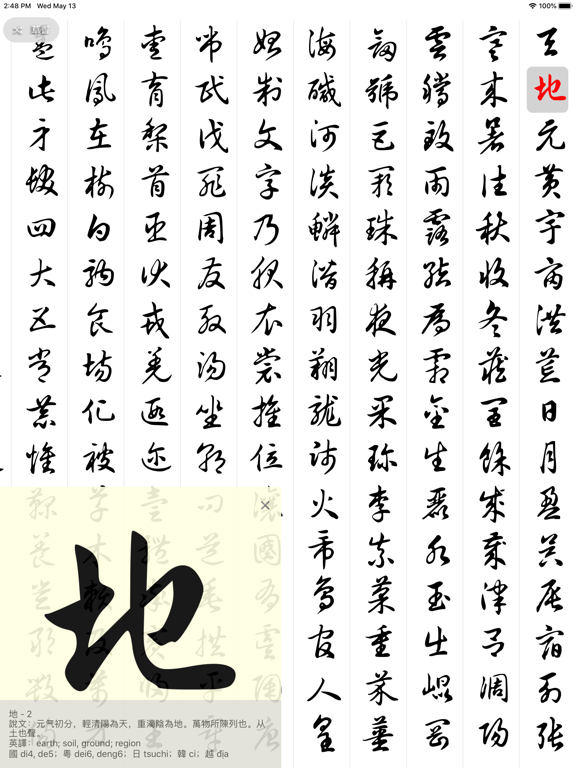 Screenshot #5 pour 王羲之四体千字文