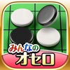 みんなのオセロ【公式】オンライン対戦も遊べるオセロ対戦ゲーム - iPadアプリ