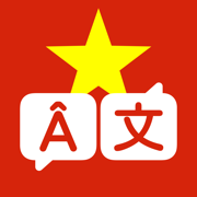 越南语翻译-专业越语翻译软件