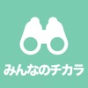 みんなのチカラ -安心な社会や街をつくる - iPhoneアプリ