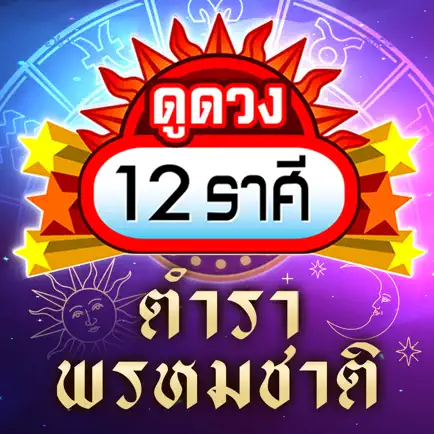 ดูดวง 12ราศี 2566:ตำราพรหมชาติ Cheats