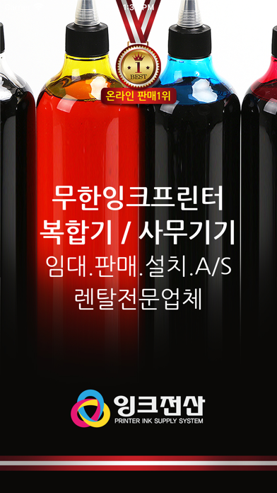 Screenshot #1 pour 남양주무한잉크 잉크전산