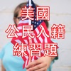 US Citizenship Test Chinese - iPhoneアプリ