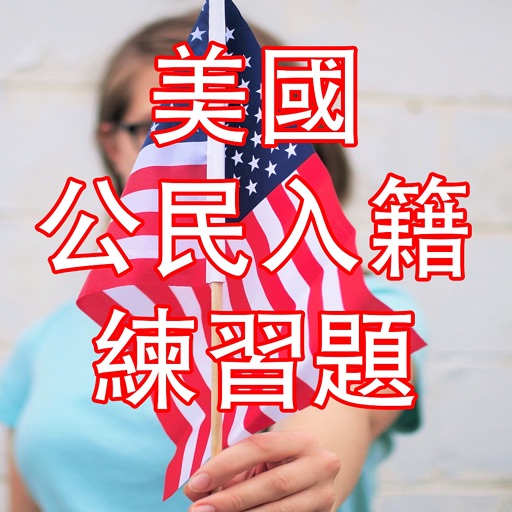 US Citizenship Test Chinese icon