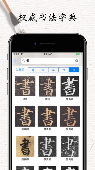 Screenshot #2 pour 书法碑帖大全-练字必备的书法字帖App