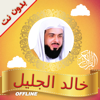 Quran Khalid alJalil Offline - Abdulkarim Nasir
