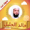 Quran Khalid alJalil Offline App Feedback