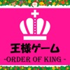 王様ゲーム オフライン icon