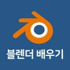 블렌더배우기3D모델링강좌 blender modeling icon