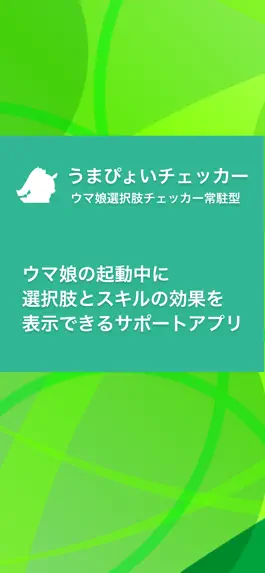 Game screenshot うまぴょいチェッカー for ウマ娘 常駐型選択肢チェッカー mod apk