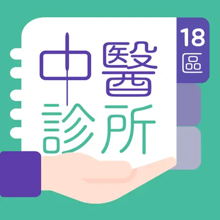 18區中醫診所 Читы
