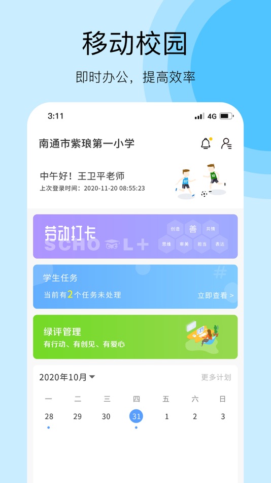 #1. 校plus(教师) (iOS) 由: 南通亿荣网络科技有限公司