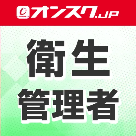 衛生管理者 講義動画・問題演習 Cheats