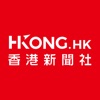 香港新聞社HKONG.HK——新香港·新世界·新未來