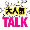 ビデオ通話 - 大人気TALK