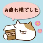 敬語にゃんこステッカー App Positive Reviews
