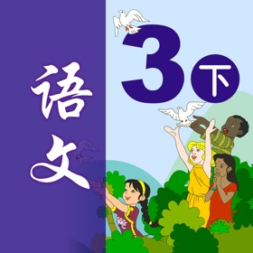 Snímky obrazovky (10) 小学语文三年级下册 - 移动家庭课堂
