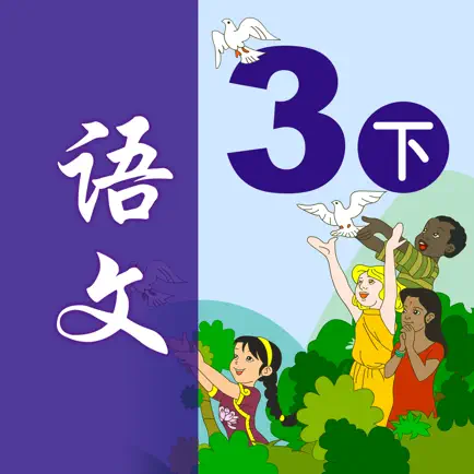 小学语文三年级下册 - 移动家庭课堂 Cheats