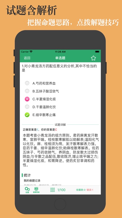 中药士鑫题库 screenshot-3