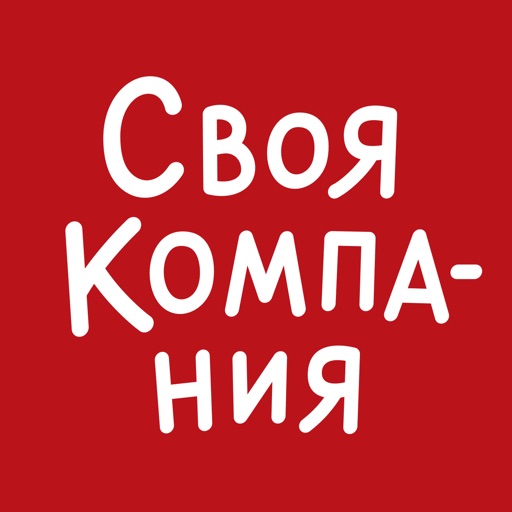 Своя Компания