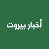Akhbar Beirut - أخبار بيروت - iPhoneアプリ