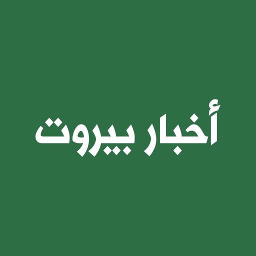 Akhbar Beirut - أخبار بيروت icon