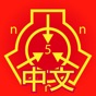 SCP基金会离线数据库 nn5n app download