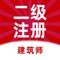 二级注册建筑师题库涵盖二级注册建造师考试知识点总结、历年真题、模拟试题等题库，随时随地练习，助你快速通过二级注册建筑师考试。