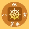 批八字算命 icon