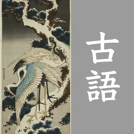アプリde古文単語 Читы