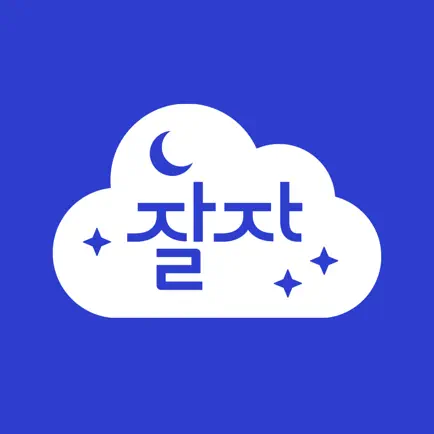 잘자, 수면에 특화된 음악 및 가이드 앱 Читы