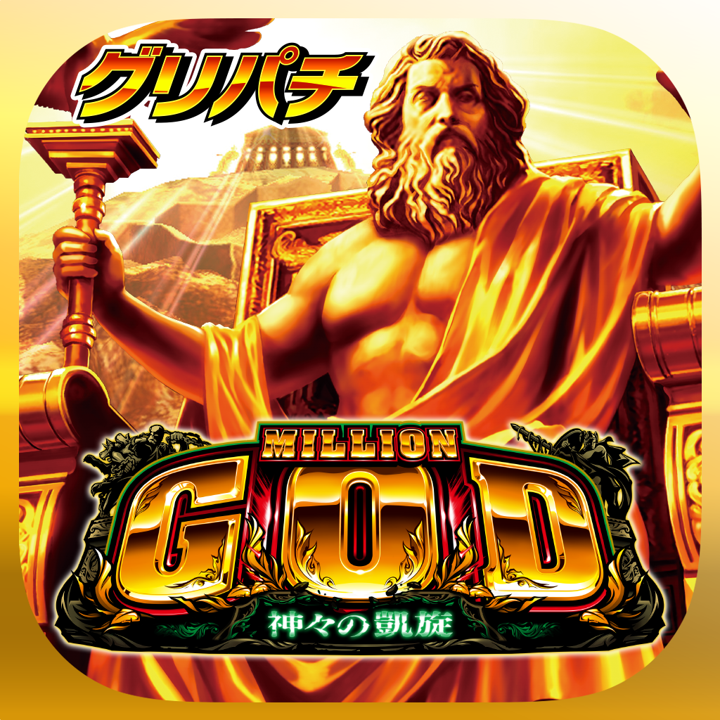 Get [グリパチ]ミリオンゴッド-神々の凱旋- for iOS, iPhone, iPad Aso Report