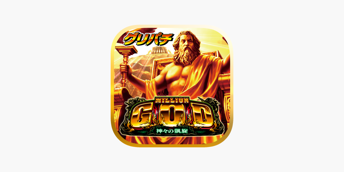 グリパチ]ミリオンゴッド-神々の凱旋-」をApp Storeで