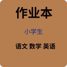 Snímky obrazovky (9) 小学生作业本-语文 英语 数学 纸质作业 作业本 生成器