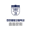천안중앙고등학교 총동문회 icon