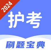 护考刷题宝典-2024新版护师考试神器