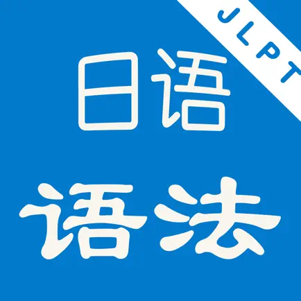 日语语法大全 Читы