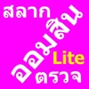 Omsin@Thailand Lite หวยออมสิน icon