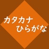 カタカナ勉強アプリ"Nagisa"