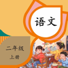 二年级语文上册-部编版小学语文同步练习 - 森 袁