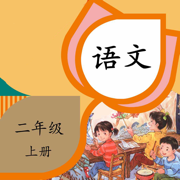 二年级语文上册-小学语文二年级上册同步练习