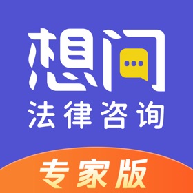 Skjermbilder (4) 想问律师专家版-高效解决问题的法律咨询专家