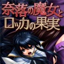 Get 奈落の魔女とロッカの果実 for iOS, iPhone, iPad Aso Report