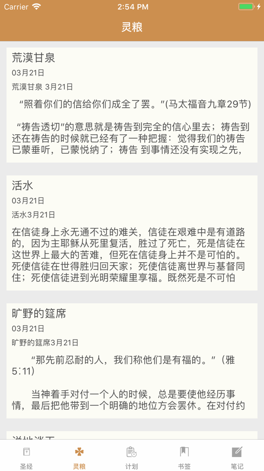 #5. 灵修圣经-新约 旧约 精读圣经灵修注解 (iOS) 由: 海昕 顾