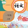 Get 一年级语文上册 - 人教版小学语文 for iOS, iPhone, iPad Aso Report