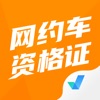 网约车司机考试聚题库 - iPhoneアプリ