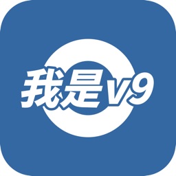 我是V9