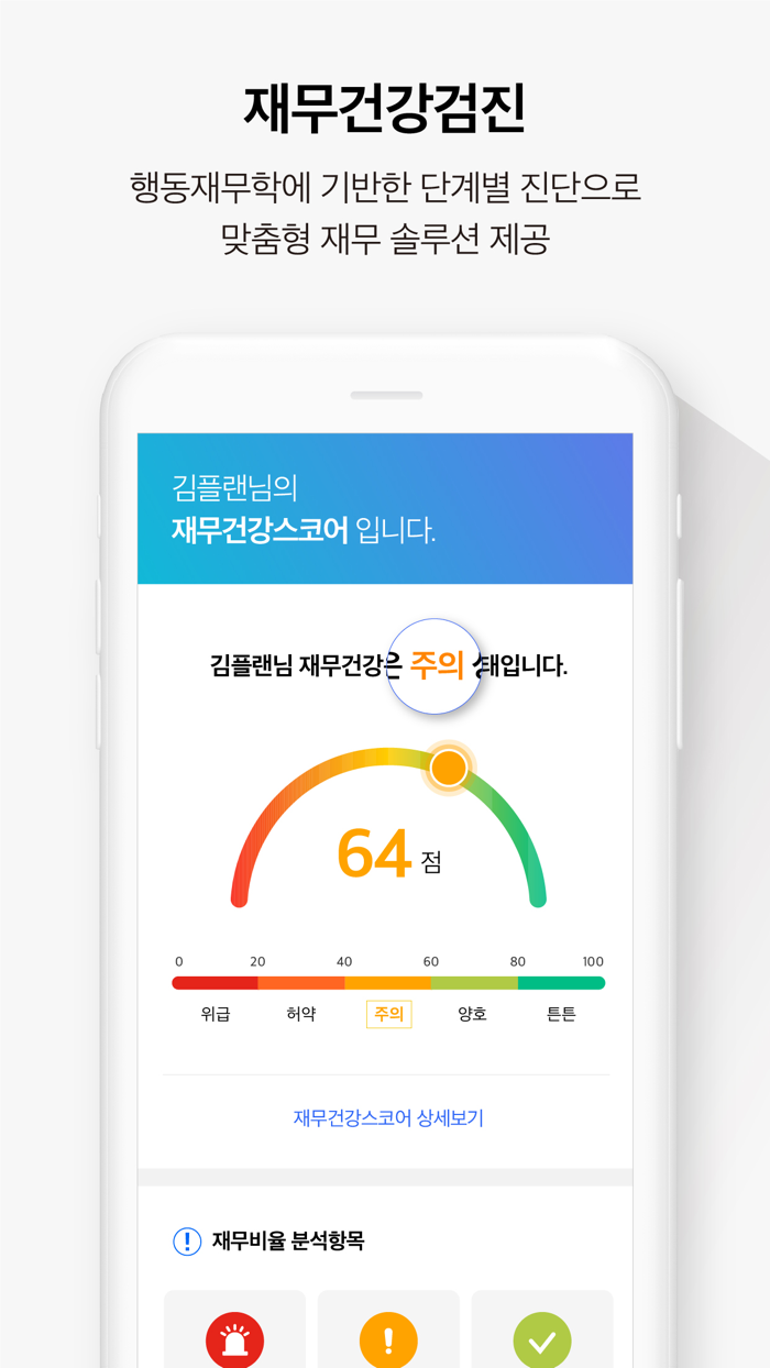 플랜플러스 - 재무건강코치