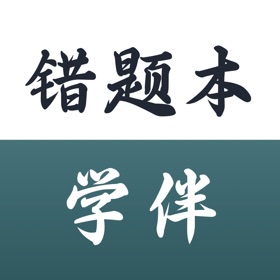 螢幕擷取畫面 (5) 错题本·学伴-错题整理,制定错题计划,错题总结,错题打印验证