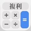 Simple Compound Interest - iPhoneアプリ